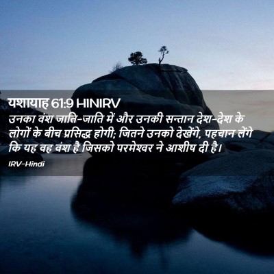 Picture 02 - यशायाह 61:9 HINIRV - उनका वंश जाति-जाति - Bible Verse Picture