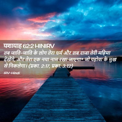 Picture 02 - यशायाह 62:2 HINIRV - तब जाति-जाति के लोग - Bible Verse Picture