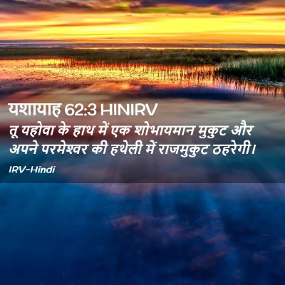 Picture 02 - यशायाह 62:3 HINIRV - तू यहोवा के हाथ में - Bible Verse Picture