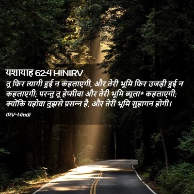 Picture 02 - यशायाह 62:4 HINIRV - तू फिर त्यागी हुई न - Bible Verse Picture