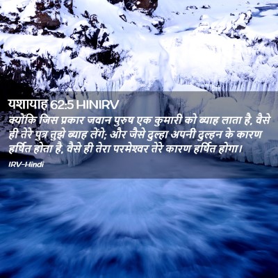 Picture 02 - यशायाह 62:5 HINIRV - क्योंकि जिस - Bible Verse Picture