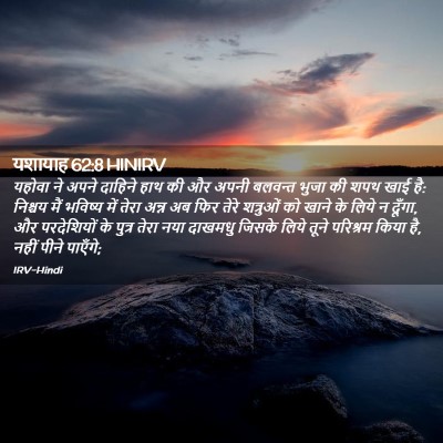 Picture 02 - यशायाह 62:8 HINIRV - यहोवा ने अपने - Bible Verse Picture