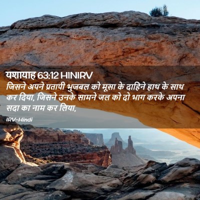 Picture 02 - यशायाह 63:12 HINIRV - जिसने अपने - Bible Verse Picture