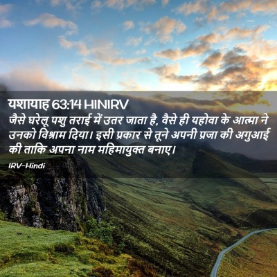 Picture 02 - यशायाह 63:14 HINIRV - जैसे घरेलू पशु - Bible Verse Picture