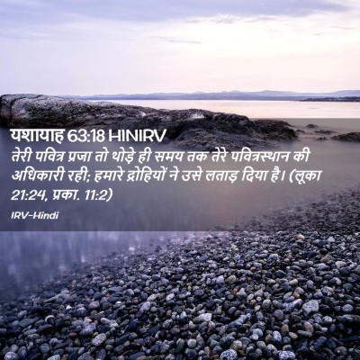 Picture 02 - यशायाह 63:18 HINIRV - तेरी पवित्र प्रजा - Bible Verse Picture