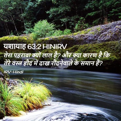 Picture 02 - यशायाह 63:2 HINIRV - तेरा पहरावा क्यों - Bible Verse Picture