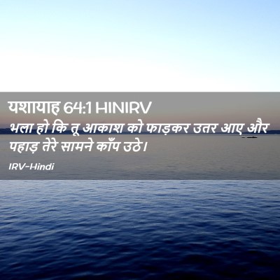 Picture 02 - यशायाह 64:1 HINIRV - भला हो कि तू आकाश - Bible Verse Picture