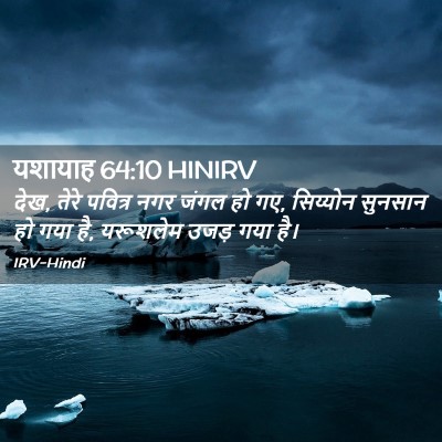 Picture 02 - यशायाह 64:10 HINIRV - देख, तेरे पवित्र - Bible Verse Picture