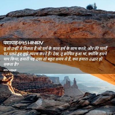 Picture 02 - यशायाह 64:5 HINIRV - तू तो उन्हीं से - Bible Verse Picture