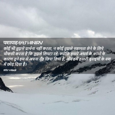 Picture 02 - यशायाह 64:7 HINIRV - कोई भी तुझसे - Bible Verse Picture