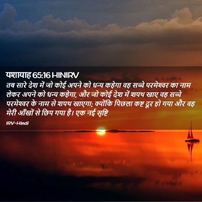 Picture 02 - यशायाह 65:16 HINIRV - तब सारे देश में जो - Bible Verse Picture