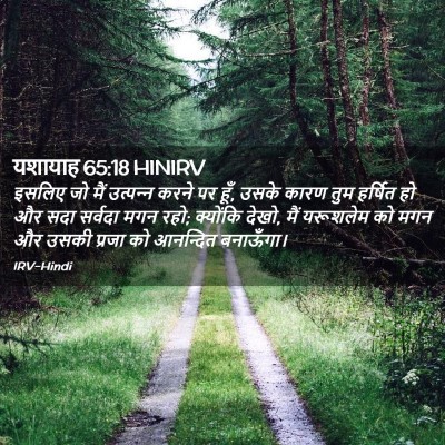 Picture 02 - यशायाह 65:18 HINIRV - इसलिए जो मैं - Bible Verse Picture