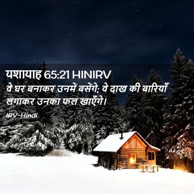 Picture 02 - यशायाह 65:21 HINIRV - वे घर बनाकर उनमें - Bible Verse Picture