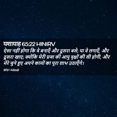 Picture 02 - यशायाह 65:22 HINIRV - ऐसा नहीं होगा कि वे - Bible Verse Picture