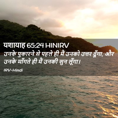 Picture 02 - यशायाह 65:24 HINIRV - उनके पुकारने से - Bible Verse Picture