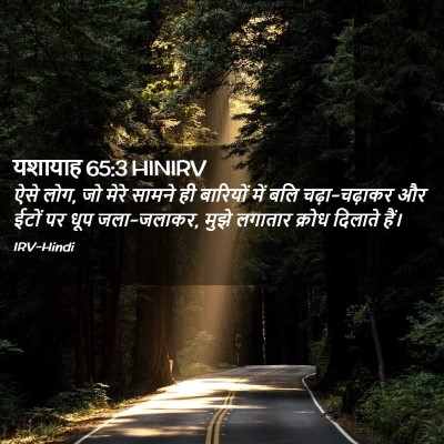 Picture 02 - यशायाह 65:3 HINIRV - ऐसे लोग, जो मेरे - Bible Verse Picture