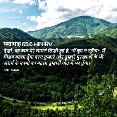 Picture 02 - यशायाह 65:6 HINIRV - देखो, यह बात मेरे - Bible Verse Picture