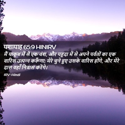 Picture 02 - यशायाह 65:9 HINIRV - मैं याकूब में से एक - Bible Verse Picture
