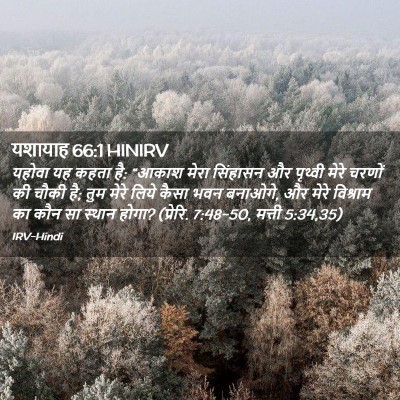 Picture 02 - यशायाह 66:1 HINIRV - यहोवा यह कहता है: - Bible Verse Picture