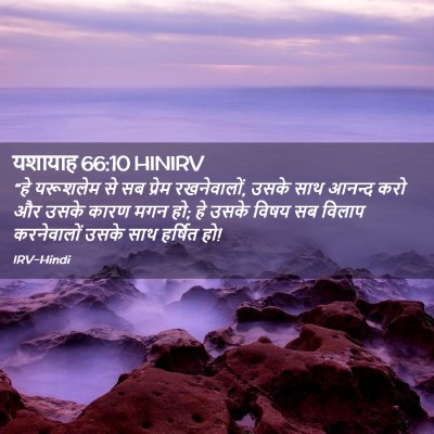 Picture 02 - यशायाह 66:10 HINIRV - “हे यरूशलेम से सब - Bible Verse Picture