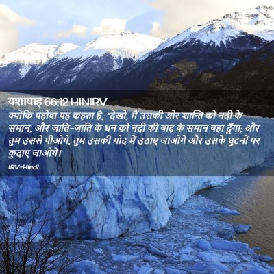 Picture 02 - यशायाह 66:12 HINIRV - क्योंकि यहोवा यह - Bible Verse Picture