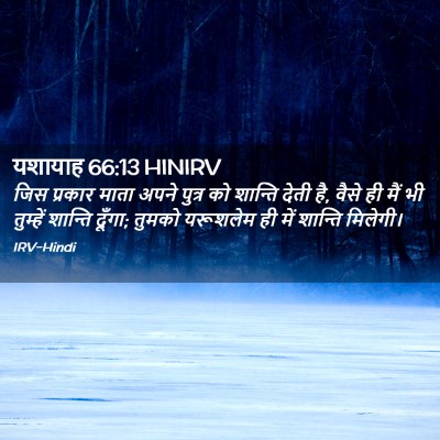 Picture 02 - यशायाह 66:13 HINIRV - जिस प्रकार माता - Bible Verse Picture