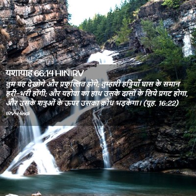 Picture 02 - यशायाह 66:14 HINIRV - तुम यह देखोगे और - Bible Verse Picture