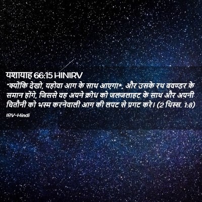 Picture 02 - यशायाह 66:15 HINIRV - “क्योंकि देखो, - Bible Verse Picture