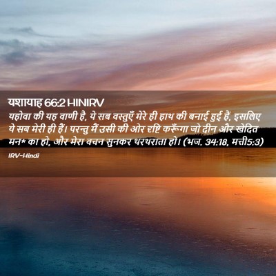 Picture 02 - यशायाह 66:2 HINIRV - यहोवा की यह वाणी - Bible Verse Picture