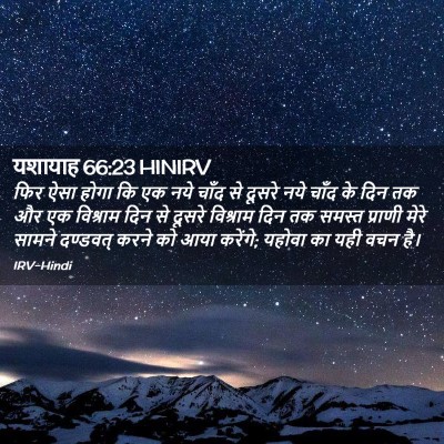 Picture 02 - यशायाह 66:23 HINIRV - फिर ऐसा होगा कि एक - Bible Verse Picture