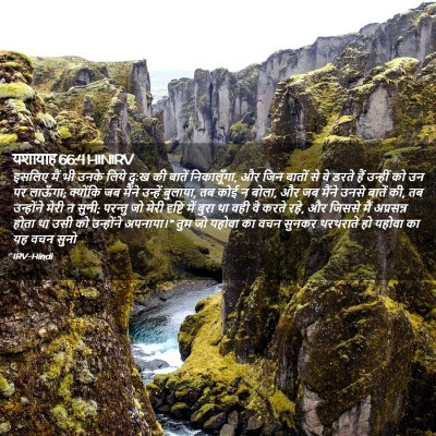 Picture 02 - यशायाह 66:4 HINIRV - इसलिए मैं भी उनके - Bible Verse Picture