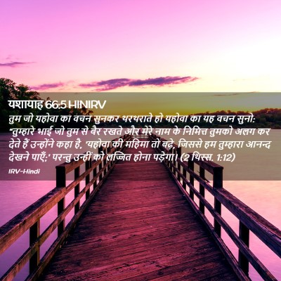Picture 02 - यशायाह 66:5 HINIRV - तुम जो यहोवा का वचन - Bible Verse Picture