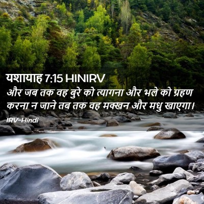 Picture 02 - यशायाह 7:15 HINIRV - और जब तक वह बुरे को - Bible Verse Picture