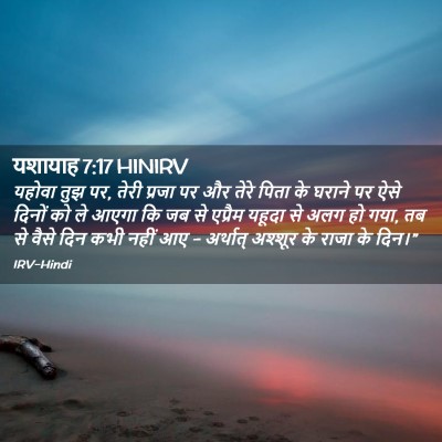 Picture 02 - यशायाह 7:17 HINIRV - यहोवा तुझ पर, तेरी - Bible Verse Picture