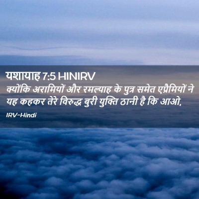 Picture 02 - यशायाह 7:5 HINIRV - क्योंकि अरामियों - Bible Verse Picture