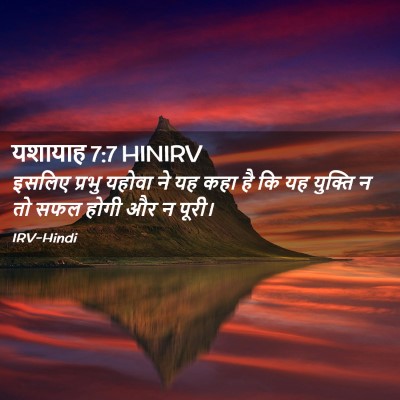 Picture 02 - यशायाह 7:7 HINIRV - इसलिए प्रभु यहोवा - Bible Verse Picture