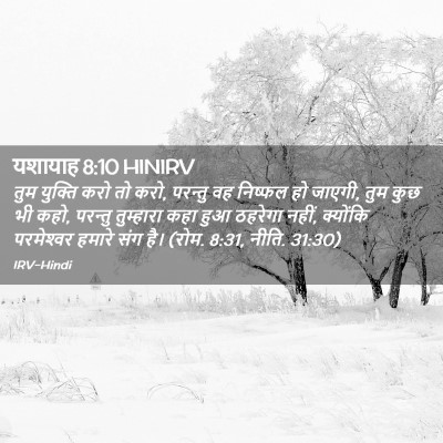 Picture 02 - यशायाह 8:10 HINIRV - तुम युक्ति करो तो - Bible Verse Picture
