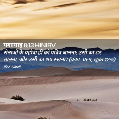 Picture 02 - यशायाह 8:13 HINIRV - सेनाओं के यहोवा ही - Bible Verse Picture