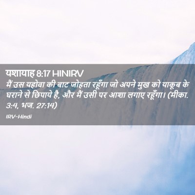 Picture 02 - यशायाह 8:17 HINIRV - मैं उस यहोवा की बाट - Bible Verse Picture