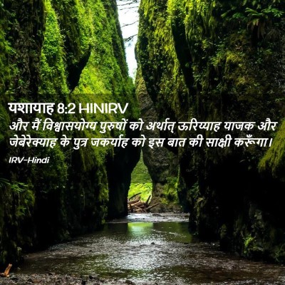 Picture 02 - यशायाह 8:2 HINIRV - और मैं - Bible Verse Picture