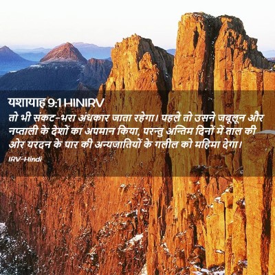 Picture 02 - यशायाह 9:1 HINIRV - तो भी संकट-भरा - Bible Verse Picture