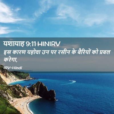 Picture 02 - यशायाह 9:11 HINIRV - इस कारण यहोवा उन पर - Bible Verse Picture