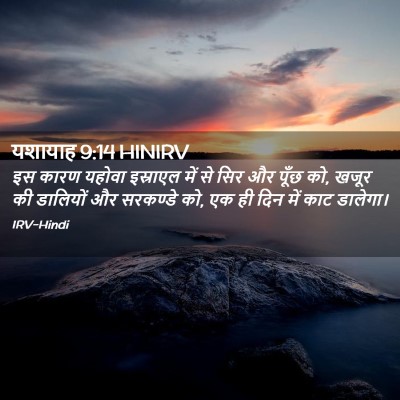 Picture 02 - यशायाह 9:14 HINIRV - इस कारण यहोवा - Bible Verse Picture