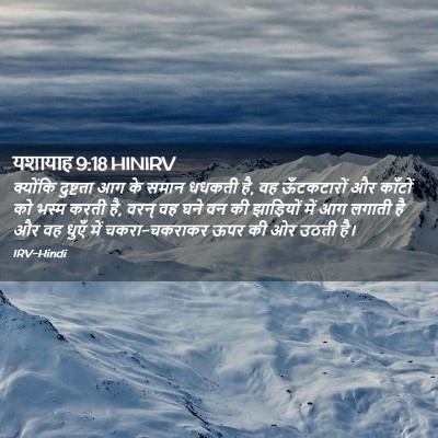 Picture 02 - यशायाह 9:18 HINIRV - क्योंकि दुष्टता - Bible Verse Picture