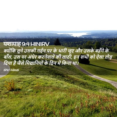 Picture 02 - यशायाह 9:4 HINIRV - क्योंकि तूने उसकी - Bible Verse Picture