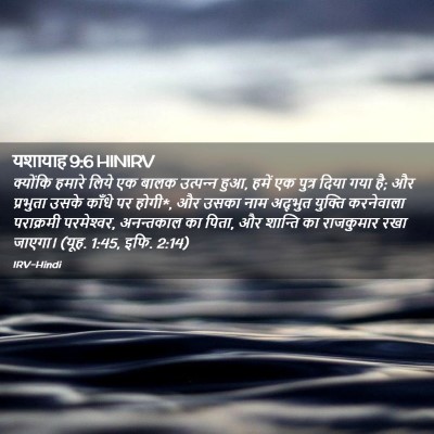 Picture 02 - यशायाह 9:6 HINIRV - क्योंकि हमारे - Bible Verse Picture