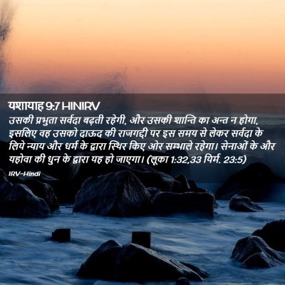 Picture 02 - यशायाह 9:7 HINIRV - उसकी प्रभुता - Bible Verse Picture