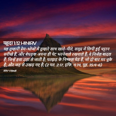 Picture 02 - यहूदा 1:12 HINIRV - यह तुम्हारी - Bible Verse Picture