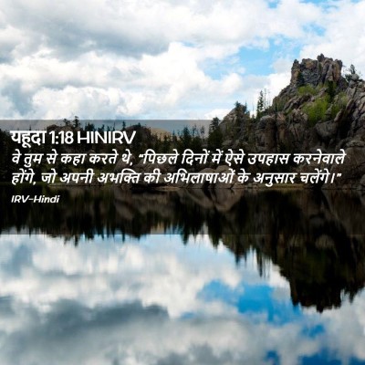 Picture 02 - यहूदा 1:18 HINIRV - वे तुम से कहा करते - Bible Verse Picture