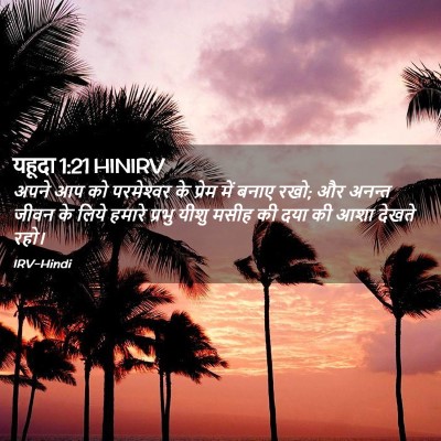 Picture 02 - यहूदा 1:21 HINIRV - अपने आप को - Bible Verse Picture